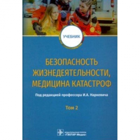 Экология. Человек и окружающая среда, книга Безопасность жизнедеятельности, медицина катастроф. Том 2 купить по скидке