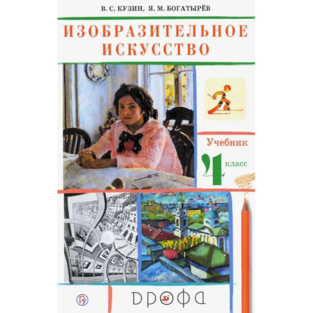 Другие предметы, книга Изобразительное искусство. 4 класс. Учебник. РИТМ. ФГОС купить по скидке