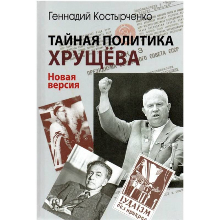 Политика, книга Тайная политика Хрущева. Власть, интеллигенция, еврейский вопрос: Новая версия купить по скидке