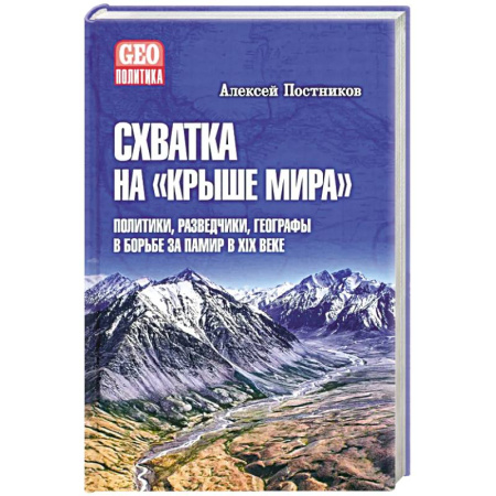 Политика, книга Схватка на Крыше мира.Политики,разведчики,географы в борьбе за Памир в XIX веке купить по скидке
