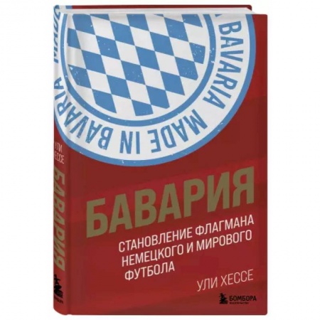 Футбол, книга Бавария. Становление флагмана немецкого и мирового футбола купить по скидке