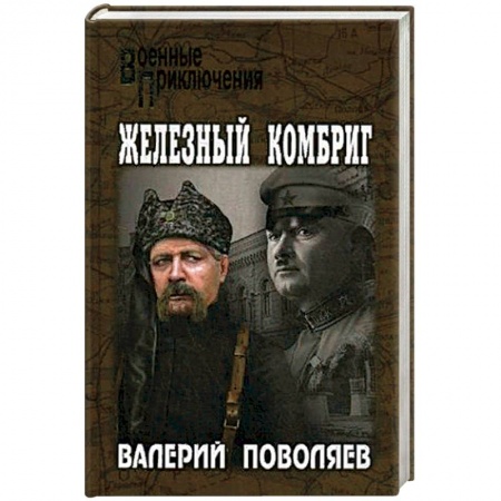 Военный роман, книга Железный комбриг купить по скидке