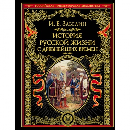 Древний мир и средние века, книга История русской жизни с древнейших времен купить по скидке
