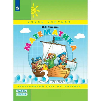 Тетрадь рабочая Учебное пособие Математика для 3 класса Часть 3