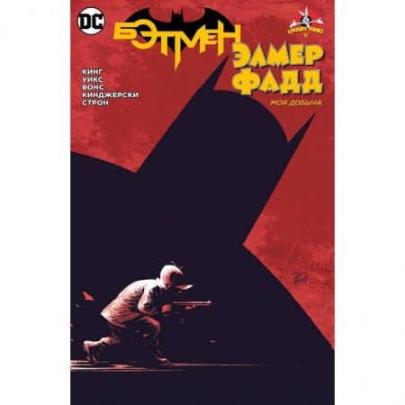 Комиксы. Манга, книга Бэтмен/Элмер Фадд. Моя добыча купить по скидке
