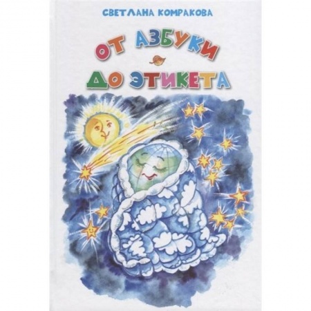 Азбука. Букварь, книга От азбуки до этикета купить по скидке