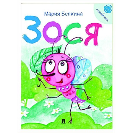 Сказки отечественных писателей, книга Зося. Жизнь насекомых купить по скидке