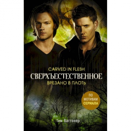 Комиксы. Манга, книга Сверхъестественное. Врезано в плоть купить по скидке