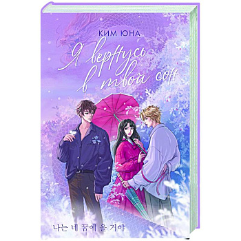 Я вернусь в твой сон