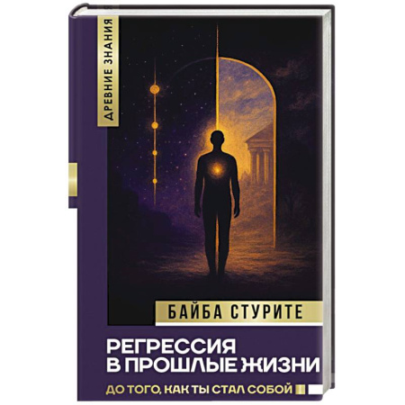 Другие эзотерические учения, книга Регрессия в прошлые жизни. До того, как ты стал собой. купить по скидке