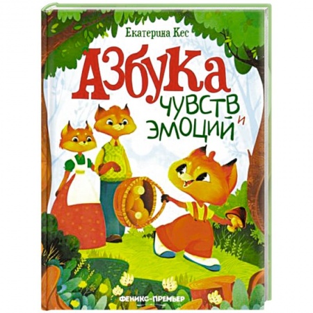 Сказки, книга Азбука чувств и эмоций купить по скидке