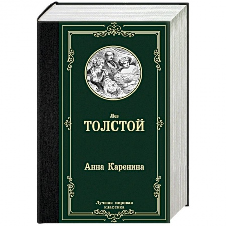Русская классика, книга Анна Каренина купить по скидке