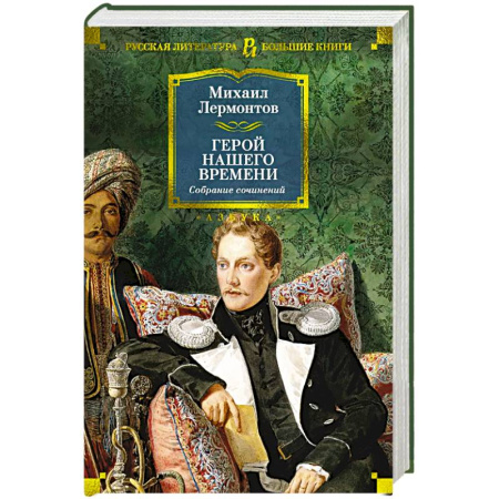 Русская классика, книга Герой нашего времени. Собрание сочинений купить по скидке