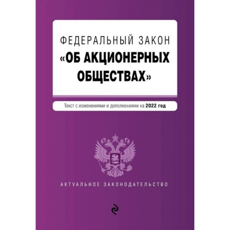 Трудовое право. Социальное обеспечение, книга Федеральный закон 'Об акционерных обществах' купить по скидке