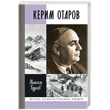 Другие биографии, мемуары, книга Керим Отаров купить по скидке