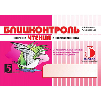 Чтение. 3 класс, 1-е полугодие. Блицконтроль скорости чтения и понимания текста