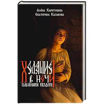 Книга третья. Пленники раздора