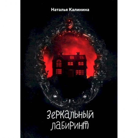 Мистика, ужасы, книга Зеркальный лабиринт. Калинина Н.Д. купить по скидке