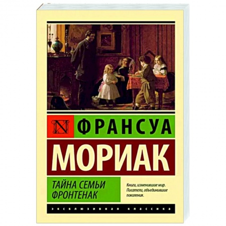Зарубежная классика, книга Тайна семьи Фронтенак купить по скидке