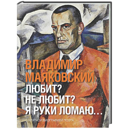 Русская поэзия, книга Любит? не любит? Я руки ломаю… купить по скидке