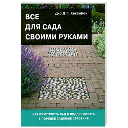 Книги, книга Все для сада своими руками купить по скидке