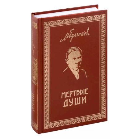 Русская классика, книга Мертвые души. Собрание Сочинений. Том 5 купить по скидке