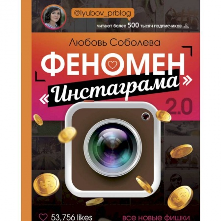 Компьютер в бизнесе, книга Феномен инстаграма 2.0: все новые фишки купить по скидке