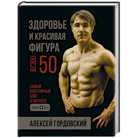 Спорт. Фитнес, книга Здоровье и красивая фигура после 50 купить по скидке