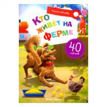 Знакомство с миром, развитие малыша, книга Кто живет на ферме. Книжка с наклейками купить по скидке