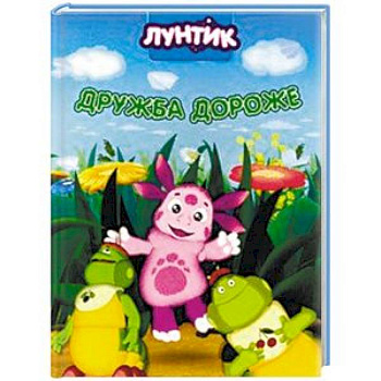 Лунтик. Дружба дороже