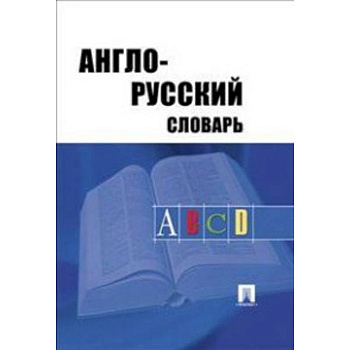 Англо-русский словарь