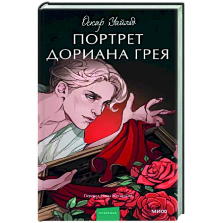 Зарубежная классика, книга Портрет Дориана Грея купить по скидке