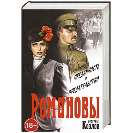 Исторический роман, книга Романовы. Преданность и предательство купить по скидке