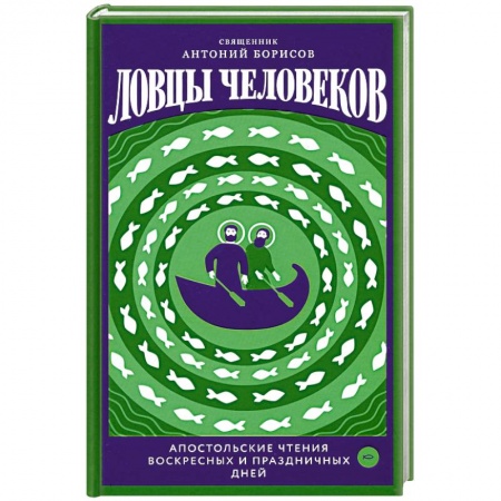 Православие, книга Ловцы человеков.Апостольские чтения воскресных и праздничных дней купить по скидке