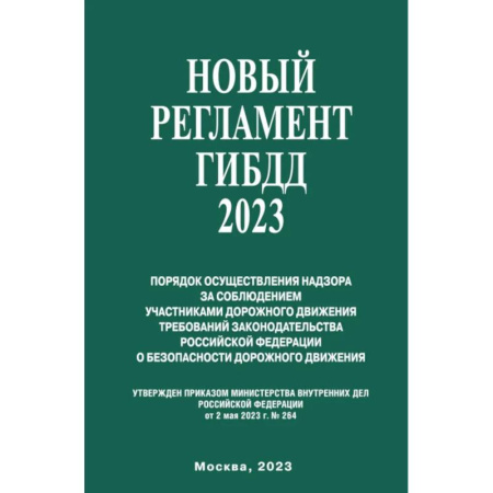 Вождение автомобиля, книга Новый Регламент ГИБДД 2023 купить по скидке
