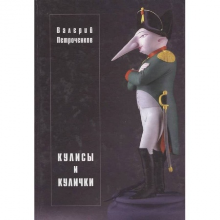 Русская современная проза, книга Кулисы и кулички купить по скидке