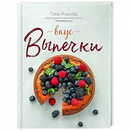 Выпечка, десерты, книга Вкус выпечки купить по скидке