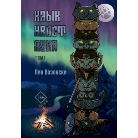 Русское фэнтези, книга Клык. Хвост. Луна. Том 1 купить по скидке