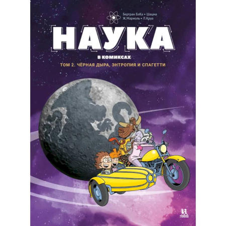 Комиксы. Манга, книга Наука в комиксах. Том 2. Чёрная дыра, энтропия и спагетти купить по скидке