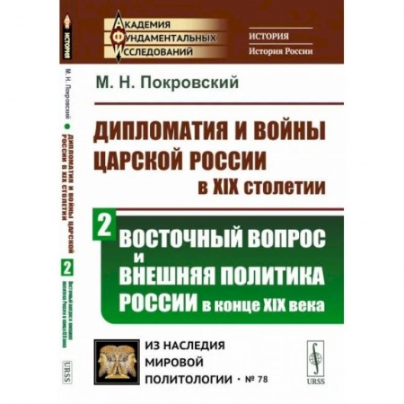От Руси до России, книга Дипломатия и войны царской России в XIX столетии. Восточный вопрос и внешняя политика России в конце XIX века купить по скидке