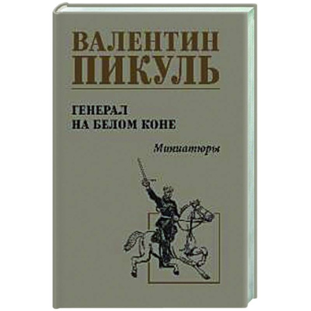 Русская классика, книга Генерал на белом коне купить по скидке