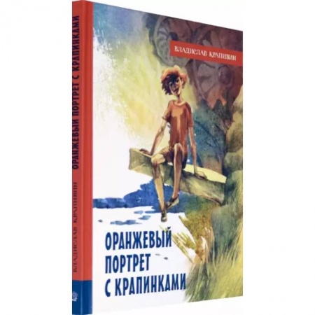 Сказки отечественных писателей, книга Оранжевый портрет с крапинками купить по скидке