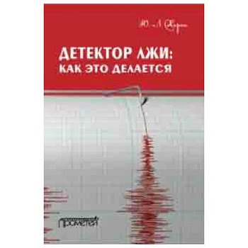 Детектор лжи. Как это делается Детектор лжи. Как это делается