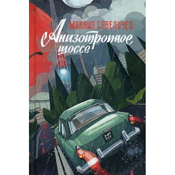 Анизотропное шоссе