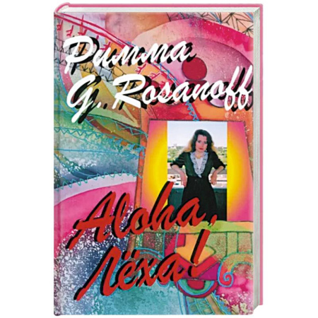 Афоризмы, юмор, сатира, книга Aloha, Леха! купить по скидке