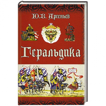 Геральдика. Эмблематика, книга Геральдика купить по скидке