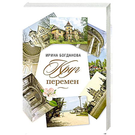 Русская современная проза, книга Круг перемен купить по скидке