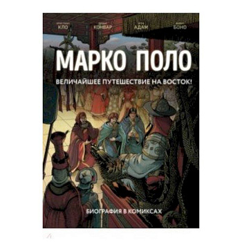Марко Поло. Биография в комиксах Марко Поло. Биография в комиксах