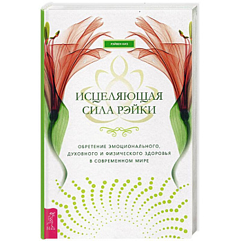 Исцеляющая сила рэйки: обретение эмоционального, духовного и физического здоровья