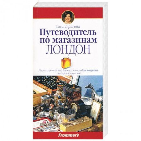 Книги, книга Путеводитель по магазинам. Лондон купить по скидке